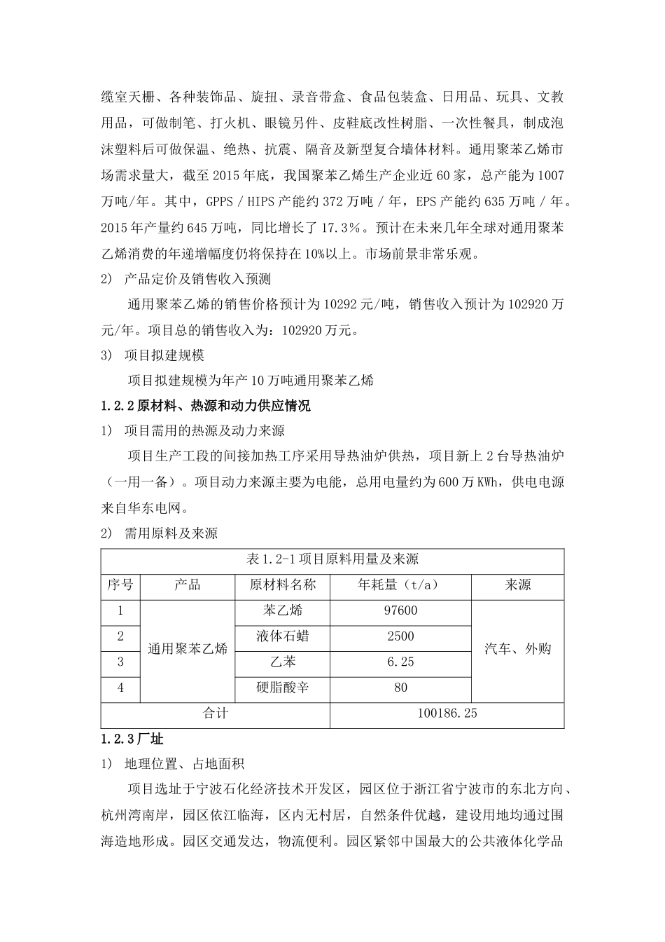 年产10万吨聚苯乙烯塑料项目可行性研究报告_第3页