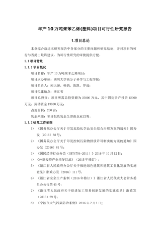 年产10万吨聚苯乙烯塑料项目可行性研究报告