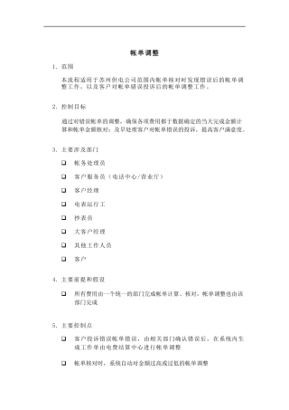埃森哲-苏州供电公司业务流程管理优化设计项目业务流程手册之帐单调整