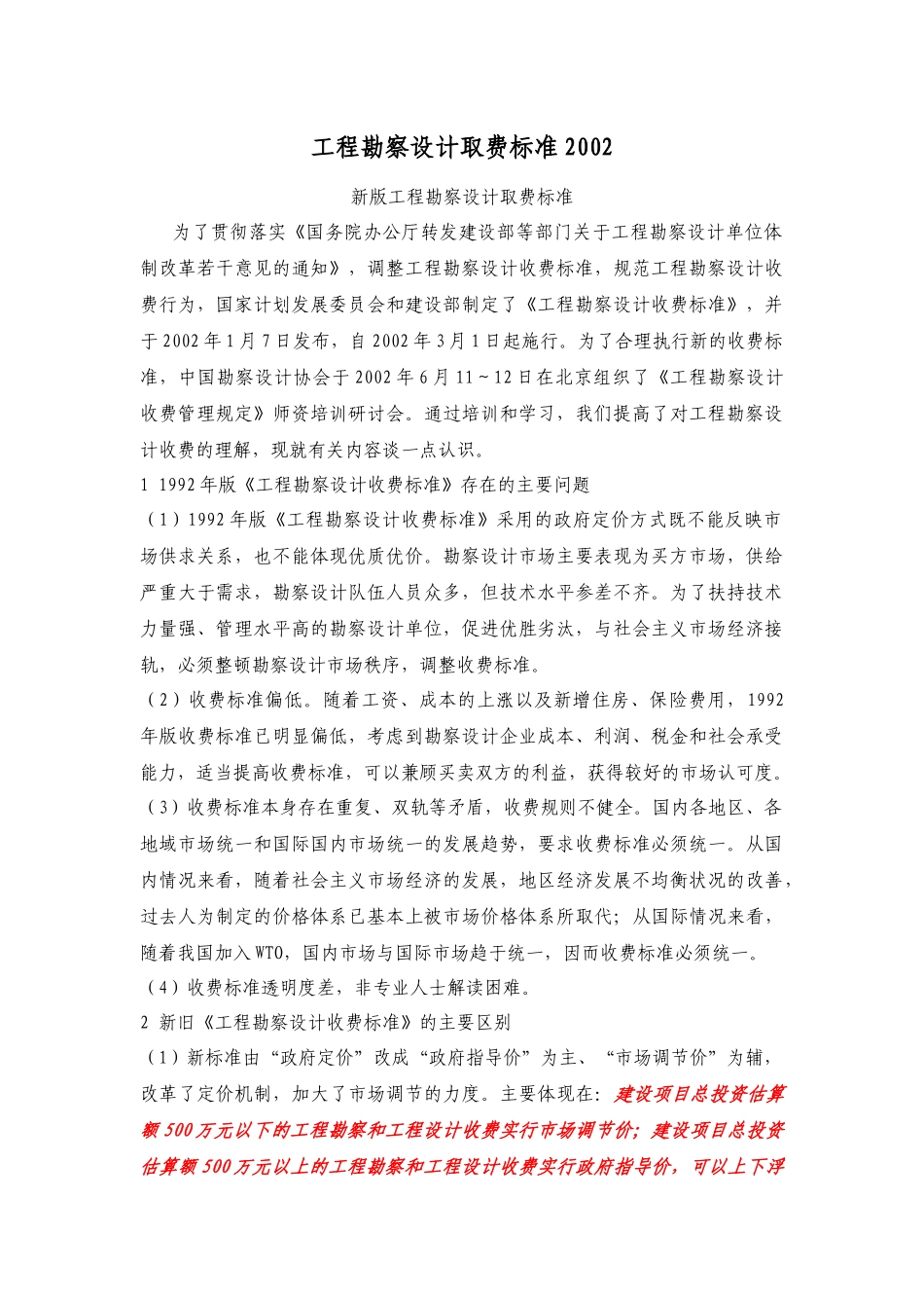 工程勘察设计取费标准学习_第1页