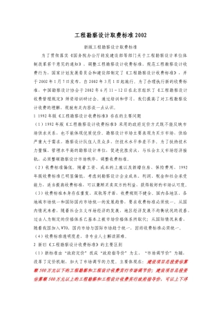 工程勘察设计取费标准学习