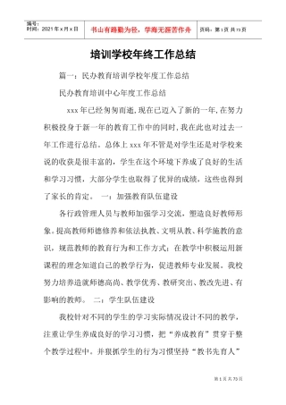 培训学校年终工作总结(DOC61页)