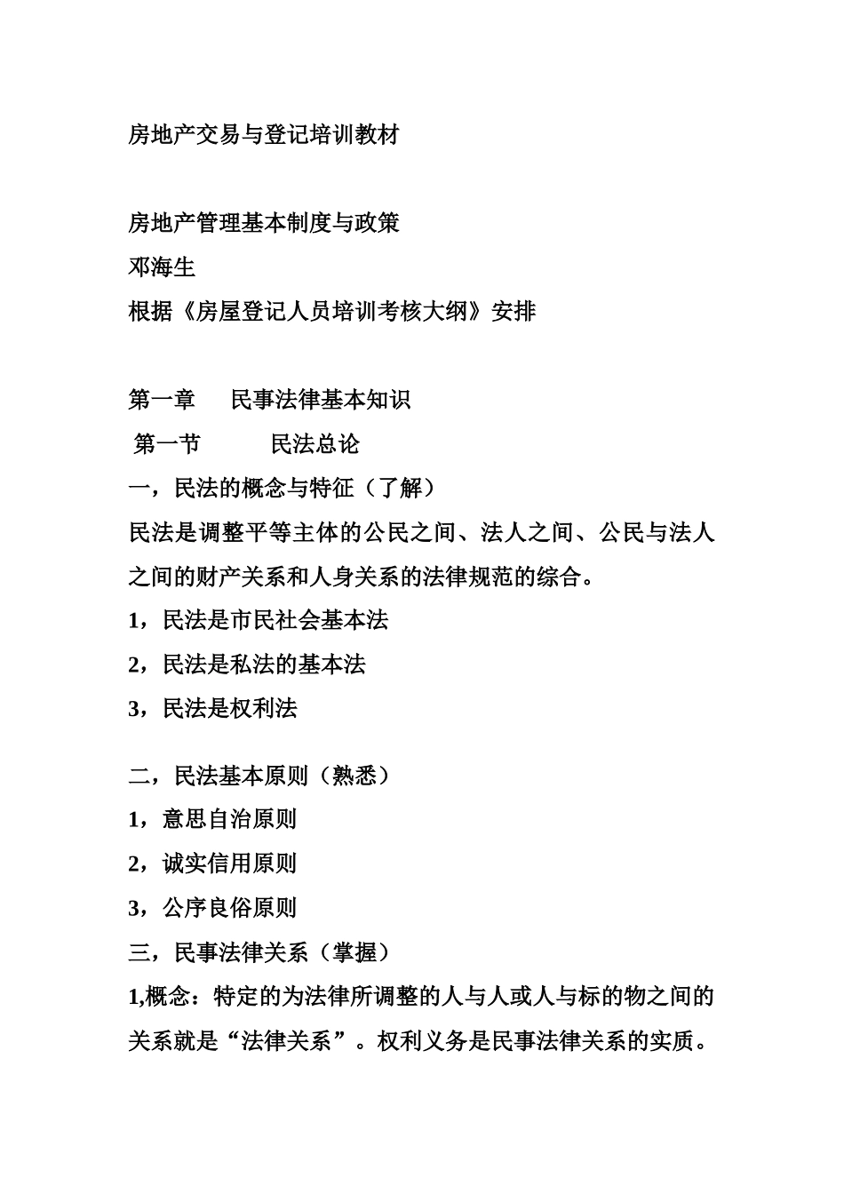 房地产交易与登记培训教材_第1页