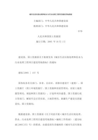 城市生活垃圾处理和给水与污水处理工程项目建设用地指标