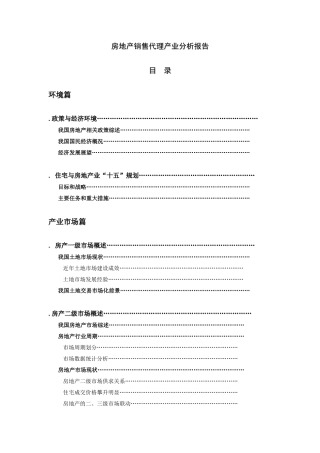 房地产代销产业报告（XXXX年）(135页)
