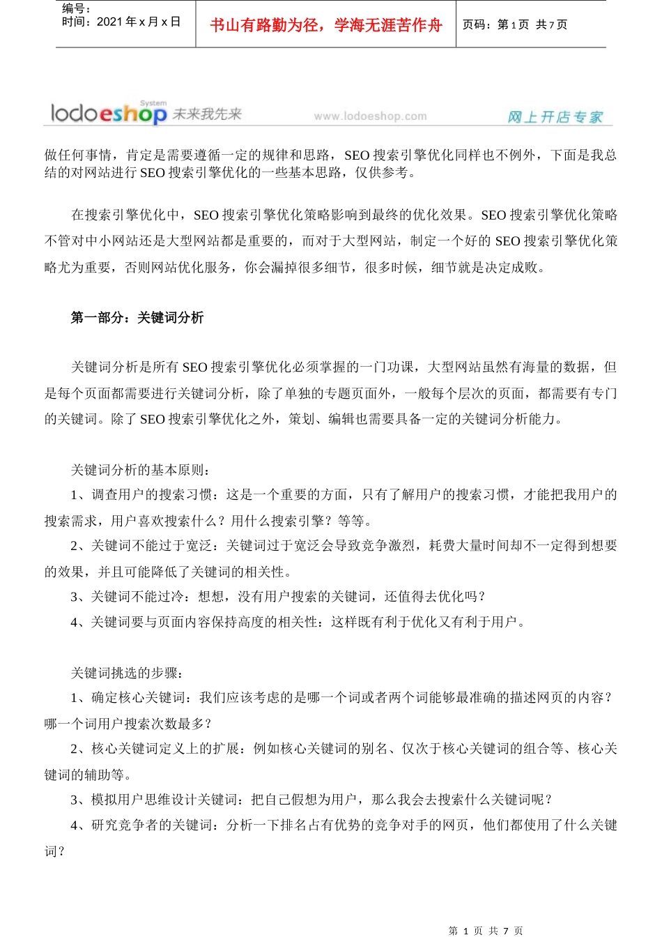 大型门户网站的SEO策略_第1页