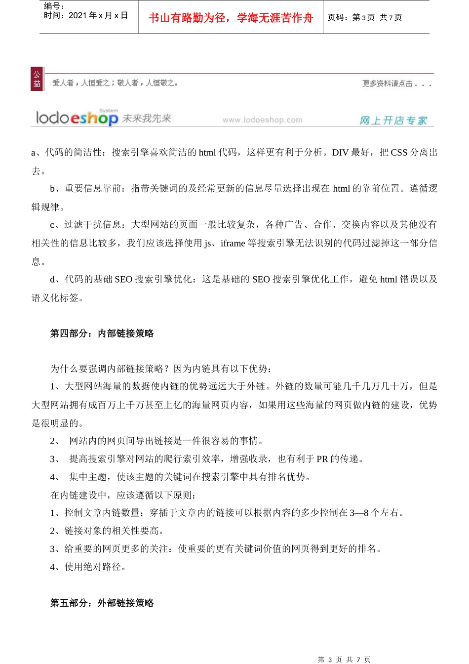 大型门户网站的SEO策略_第3页