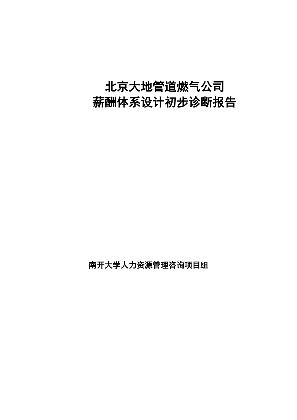 大地公司初步诊断报告（正式）(doc 36页)_第1页
