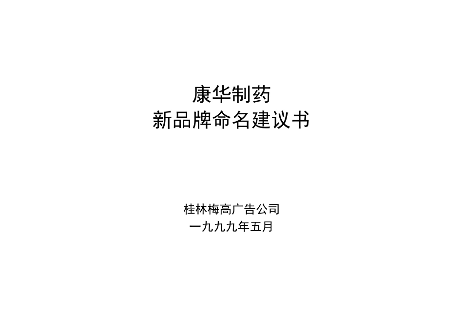 康华制药新品牌命名建议书_第1页