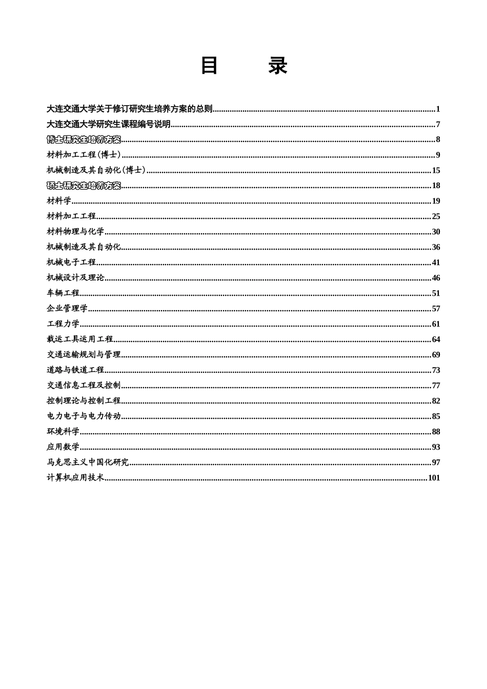 大连交通大学修订研究生培养方案_第2页