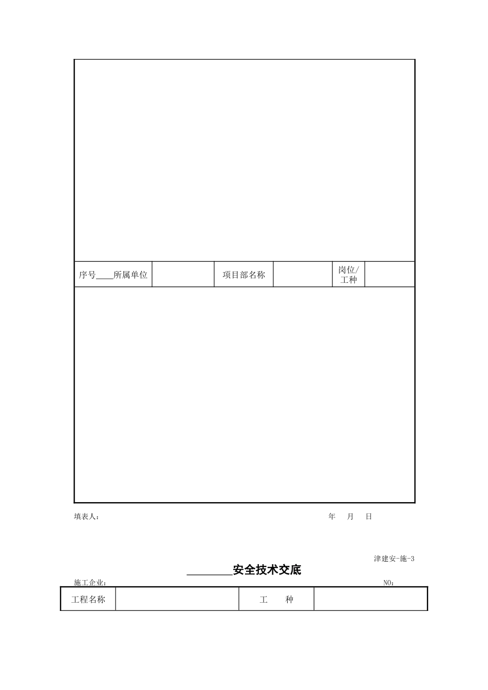 天津市建设工程施工安全资料管理规程施工单位表_第3页