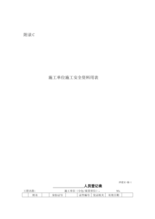 天津市建设工程施工安全资料管理规程施工单位表