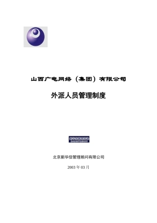 外派人员管理制度