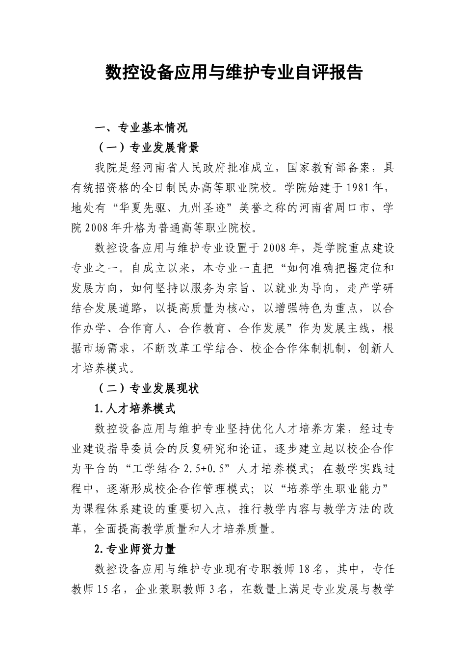 数控设备应用与维修专业--自评报告_第3页