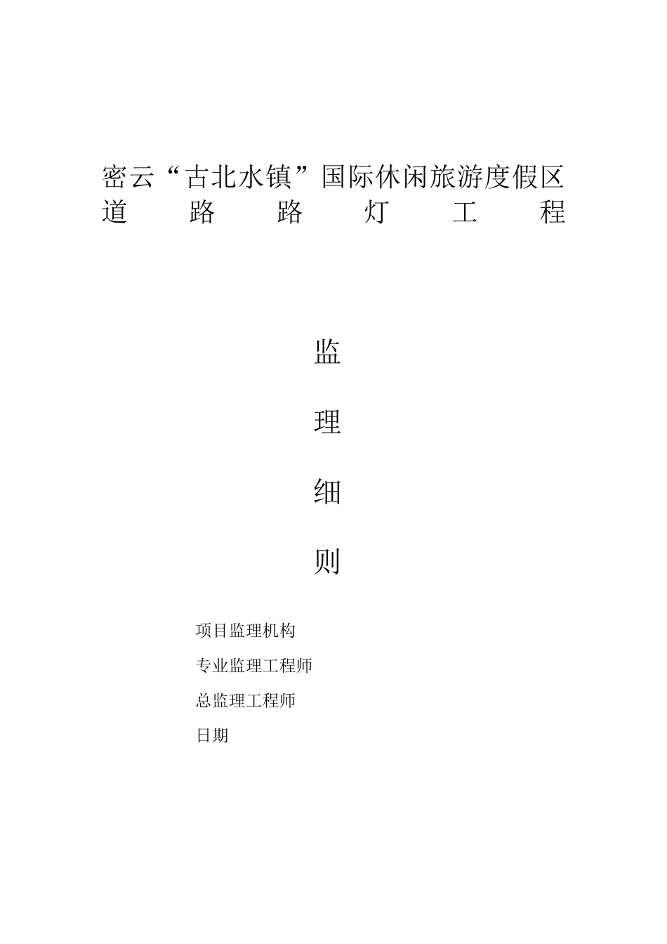 密云古北水镇国际休闲旅游度假竟区道路路灯工程监理实_第1页