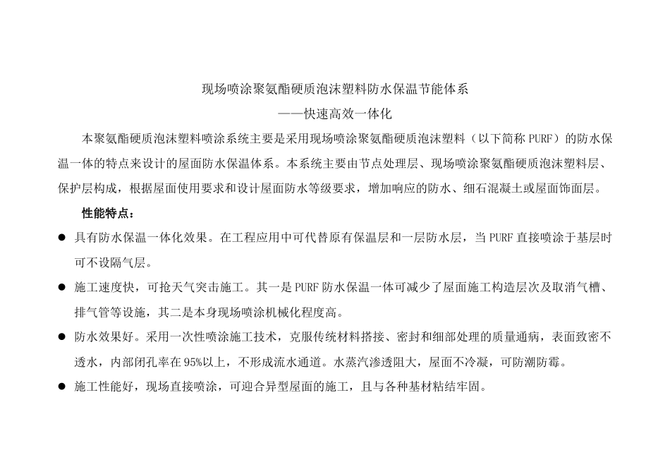 屋面现场喷涂聚氨酯硬质泡沫塑料防水保温节能体系_第1页