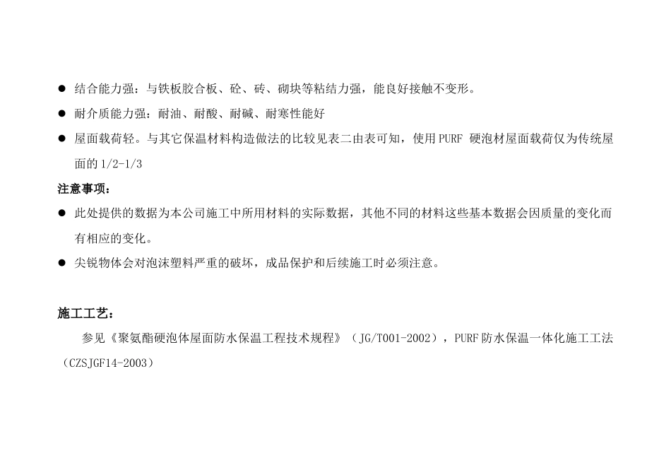 屋面现场喷涂聚氨酯硬质泡沫塑料防水保温节能体系_第3页