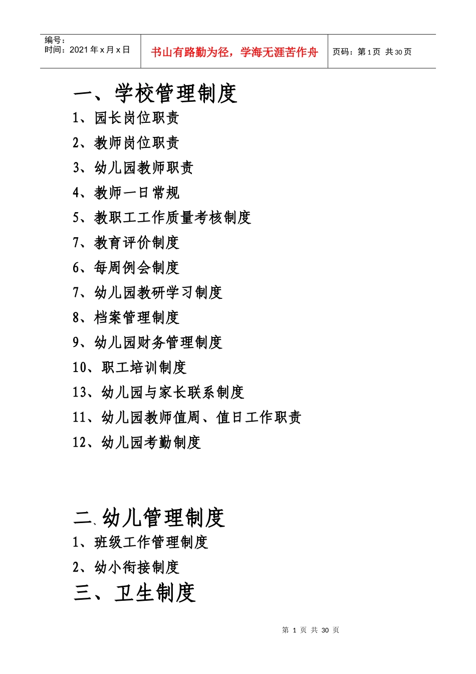 城关镇中心幼儿园相关制度_第1页