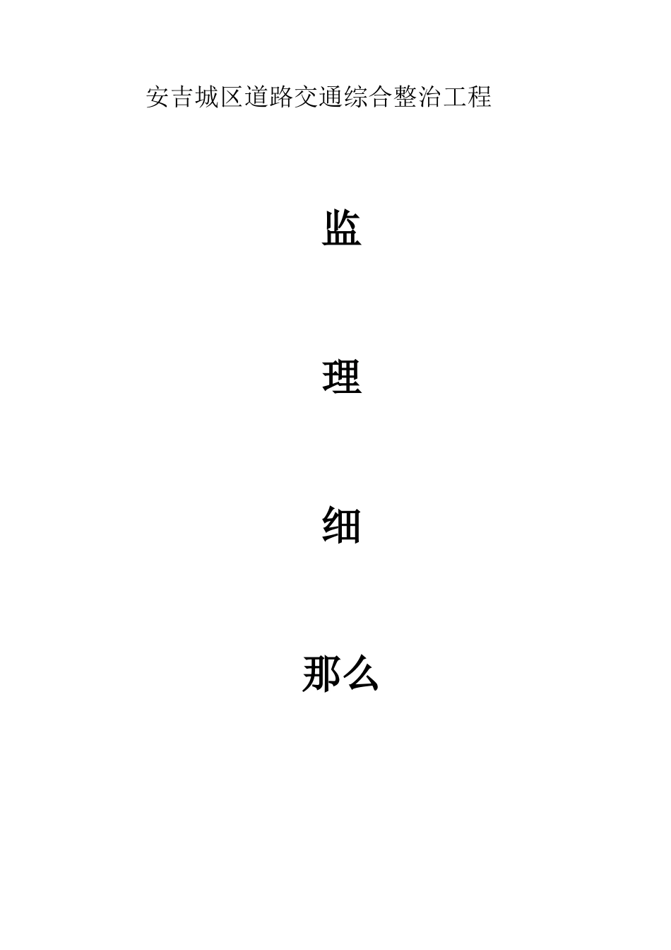 道路交通综合整治工程监理细则_第1页