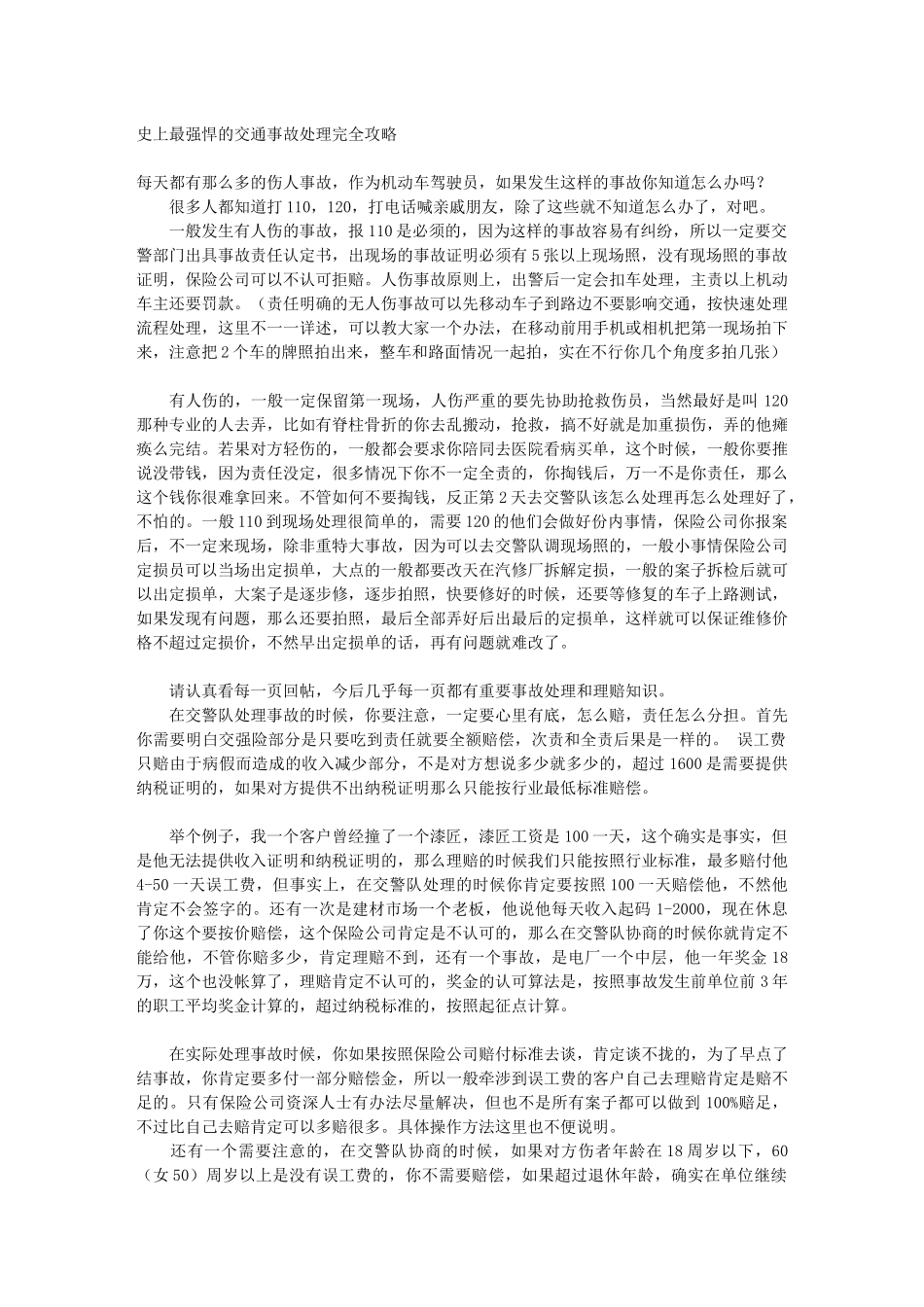 史上最强悍的交通事故处理完全攻略_第1页