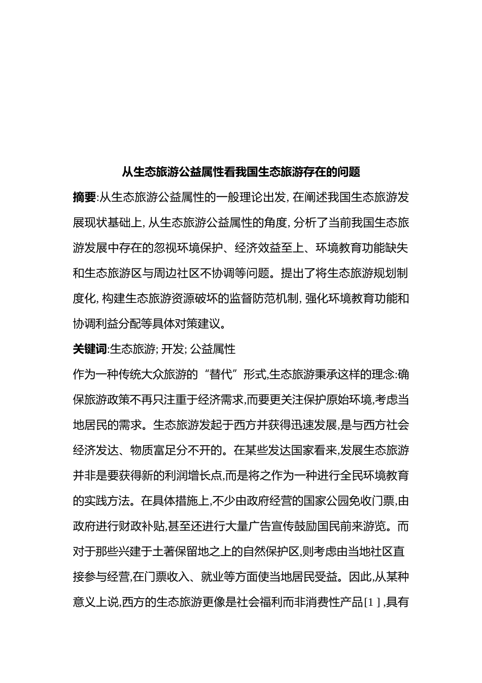 我国生态旅游存在的问题_第1页