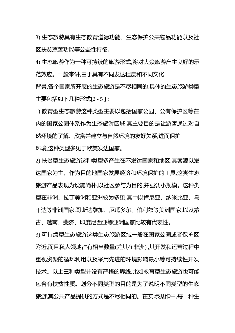 我国生态旅游存在的问题_第3页