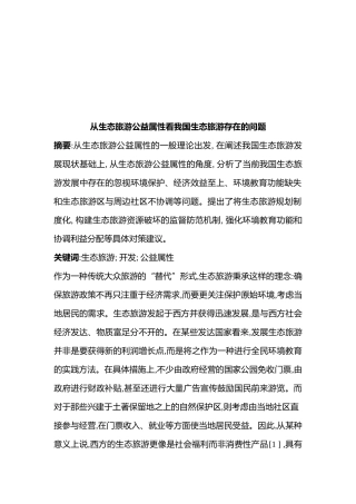 我国生态旅游存在的问题