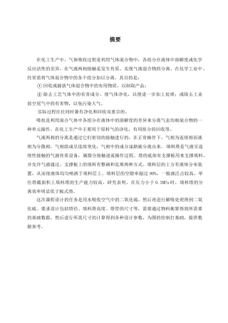 填料塔化工原理课程设计(37页)