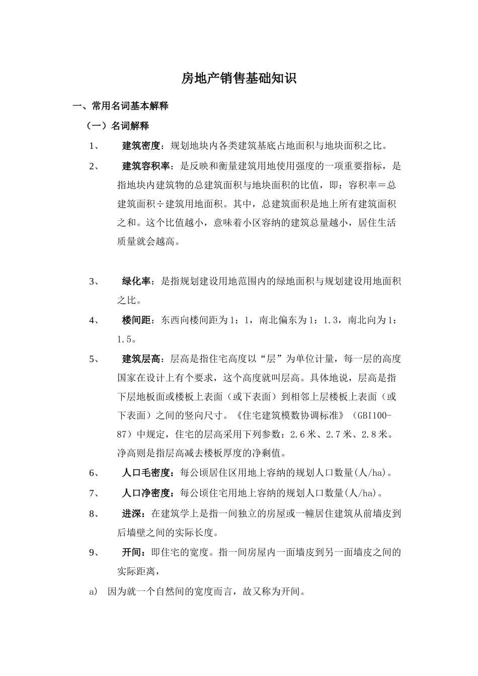 房地产销售基础知识（70页）_第1页
