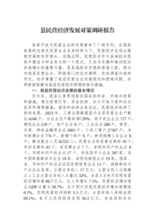 县民营经济发展对策调研报告