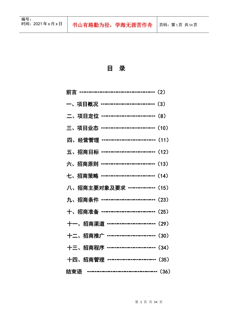 天安易居招商计划书_第1页