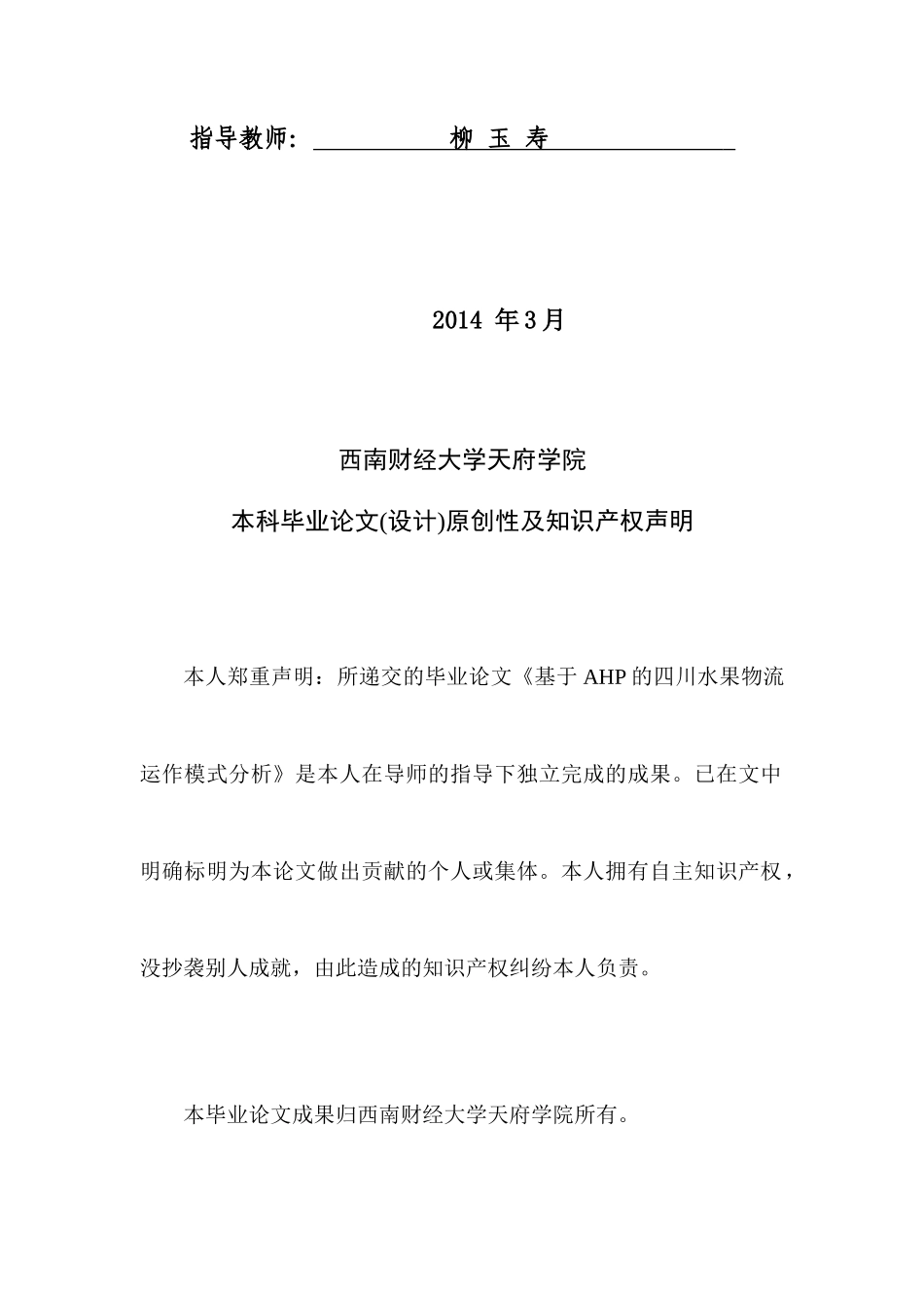 基于AHP的四川水果物流运作模式分析邹伟_第2页