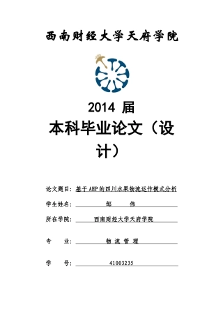 基于AHP的四川水果物流运作模式分析邹伟