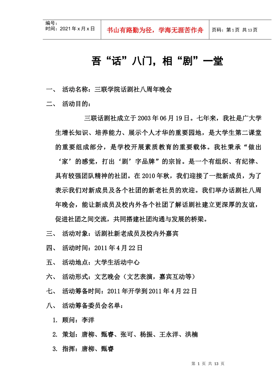 大学生话剧社周年活动策划书_第1页