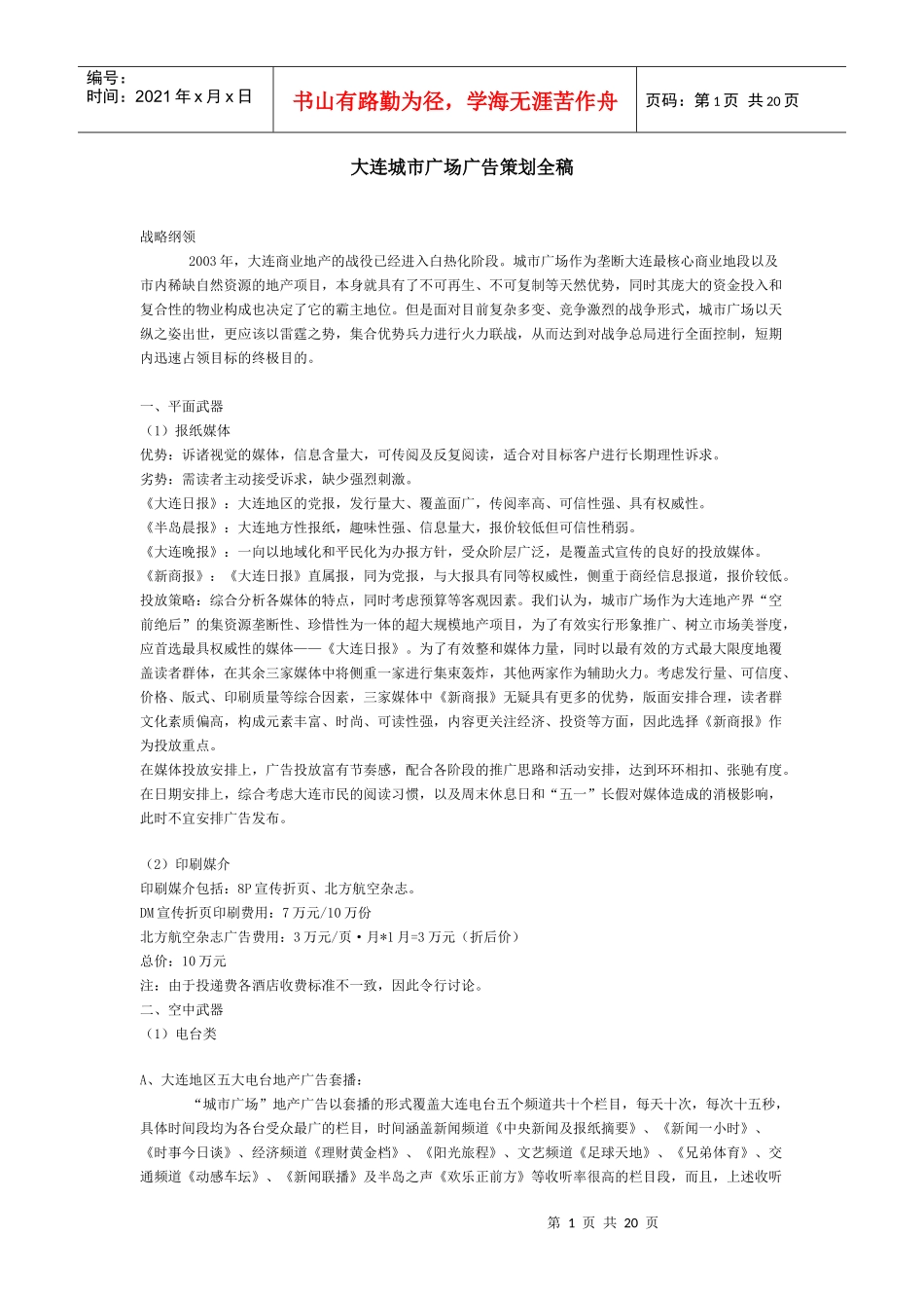 大连城市广场广告策划全稿(1)_第1页