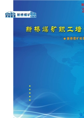 新桥煤矿职工培训(XXXX年第1期)