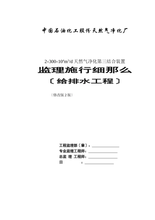 天然气净化厂工程给排水监理细则