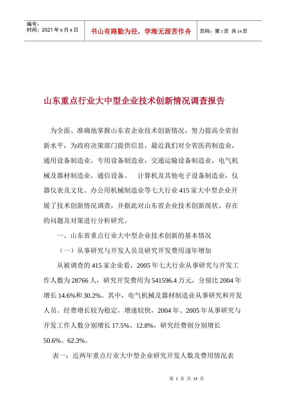 大中型企业技术创新情况调查报告_第1页