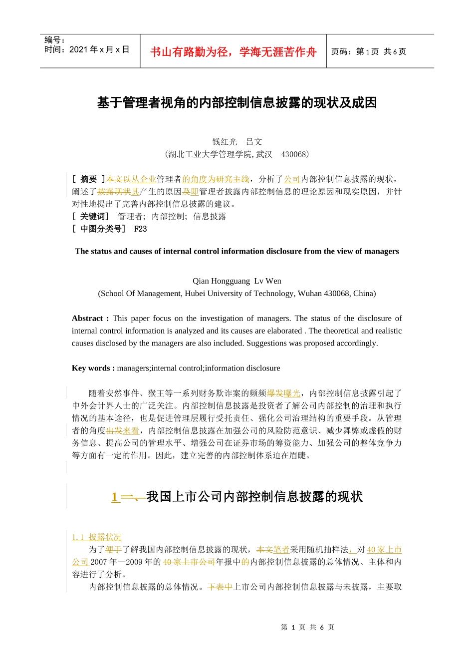 基于管理者视角的内部控制信息披露的现状及成因_第1页