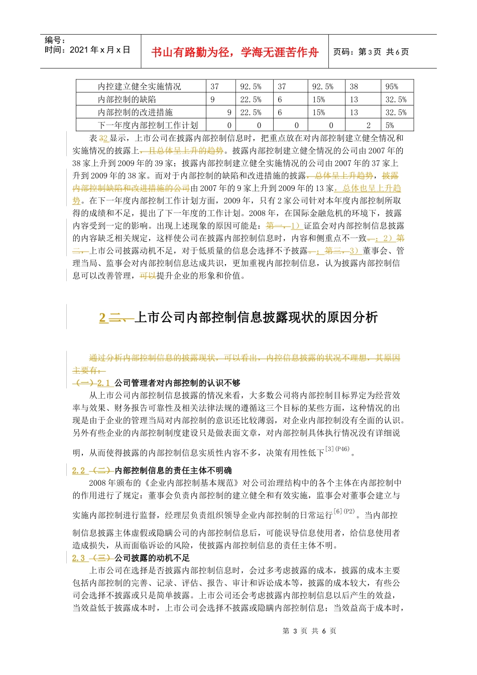 基于管理者视角的内部控制信息披露的现状及成因_第3页