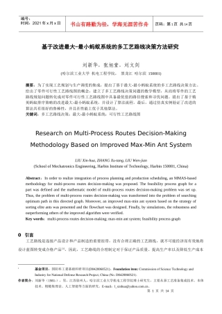 基于改进最大-最小蚂蚁系统的多工艺路线决策方法研究