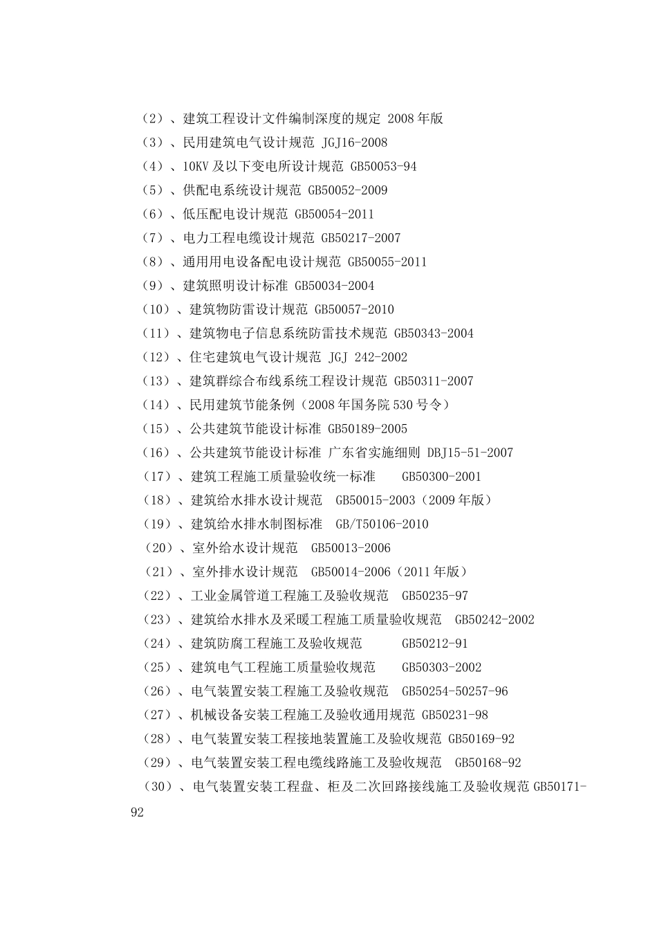 施工组织设计(华润小径湾花园一期二标水电部分)(89页)_第2页