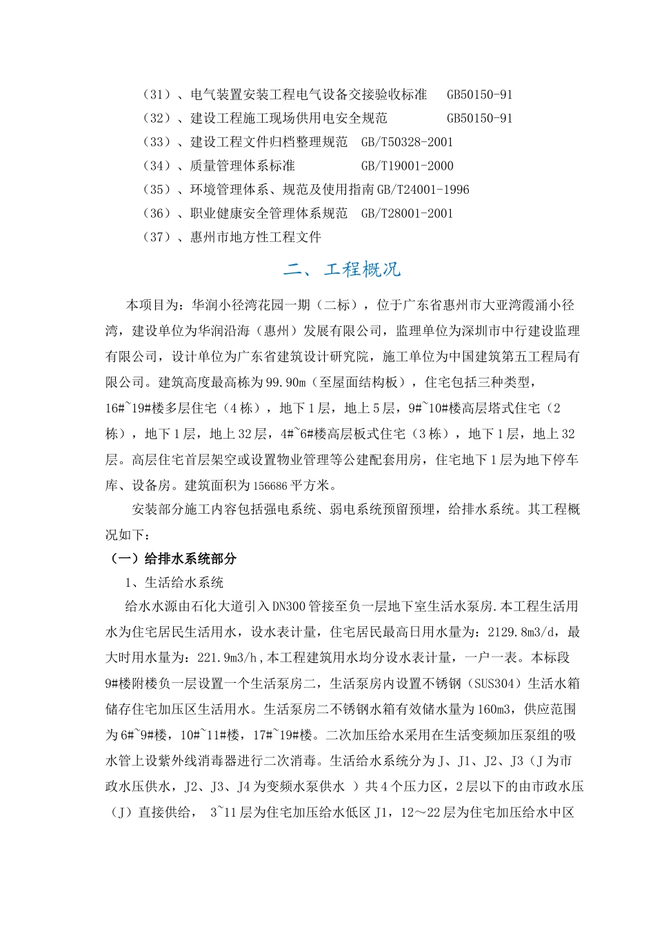施工组织设计(华润小径湾花园一期二标水电部分)(89页)_第3页