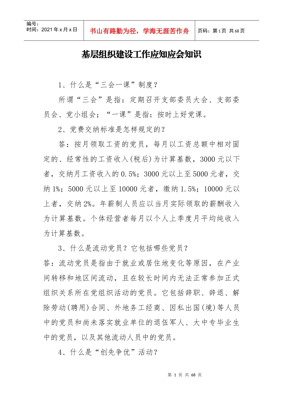 基层组织建设工作应知应会知识_第1页