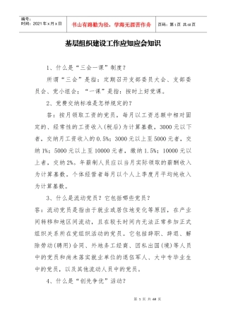 基层组织建设工作应知应会知识