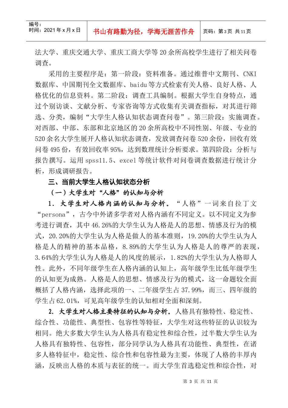 大学生人格认知状态调查报告_第3页