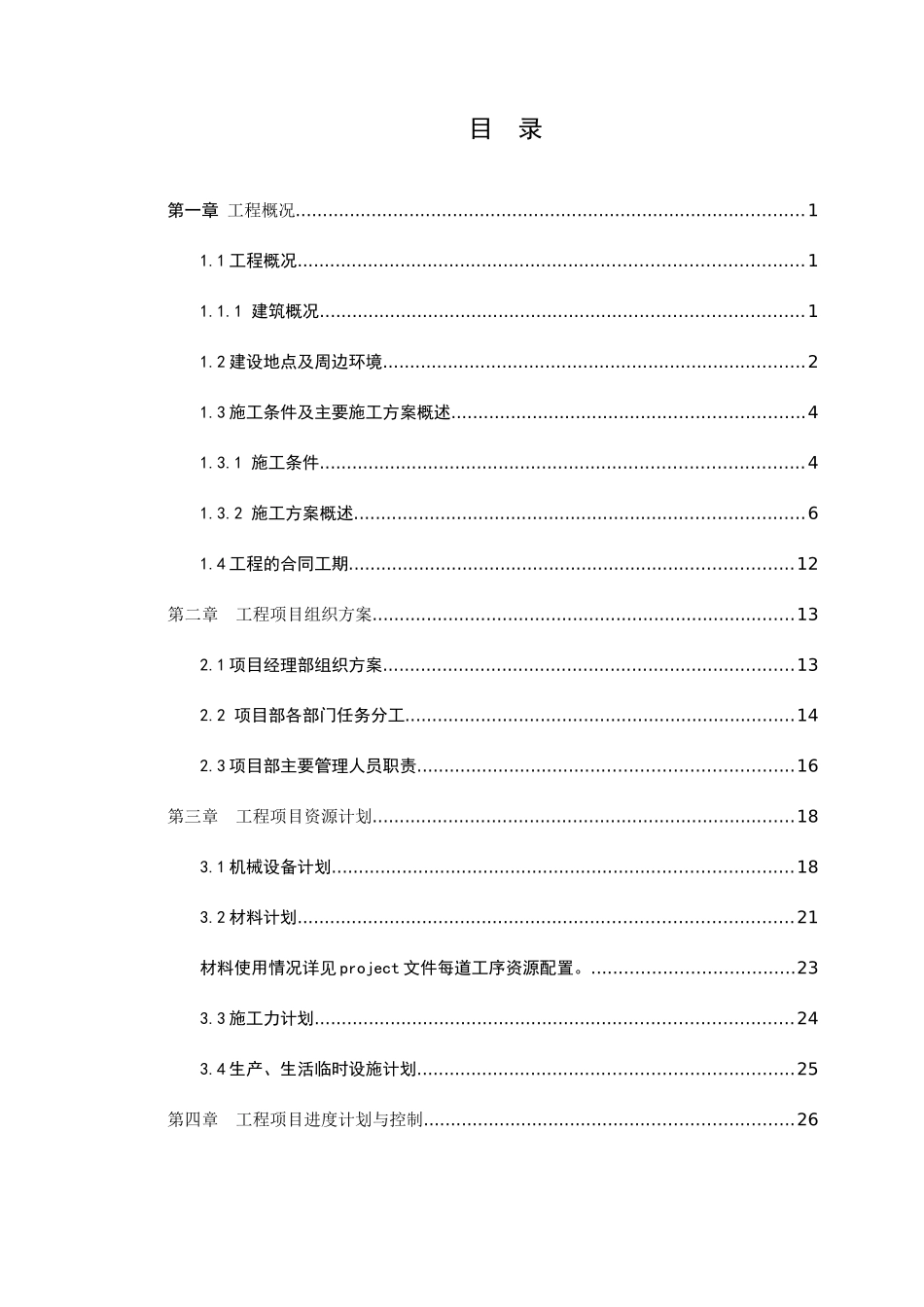 工程项目管理课程设计说明书-终结版_第1页