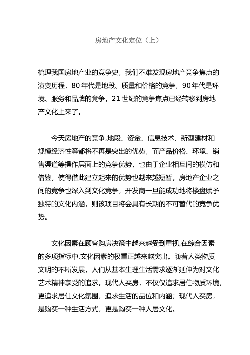 房地产文化定位（上篇）_第1页