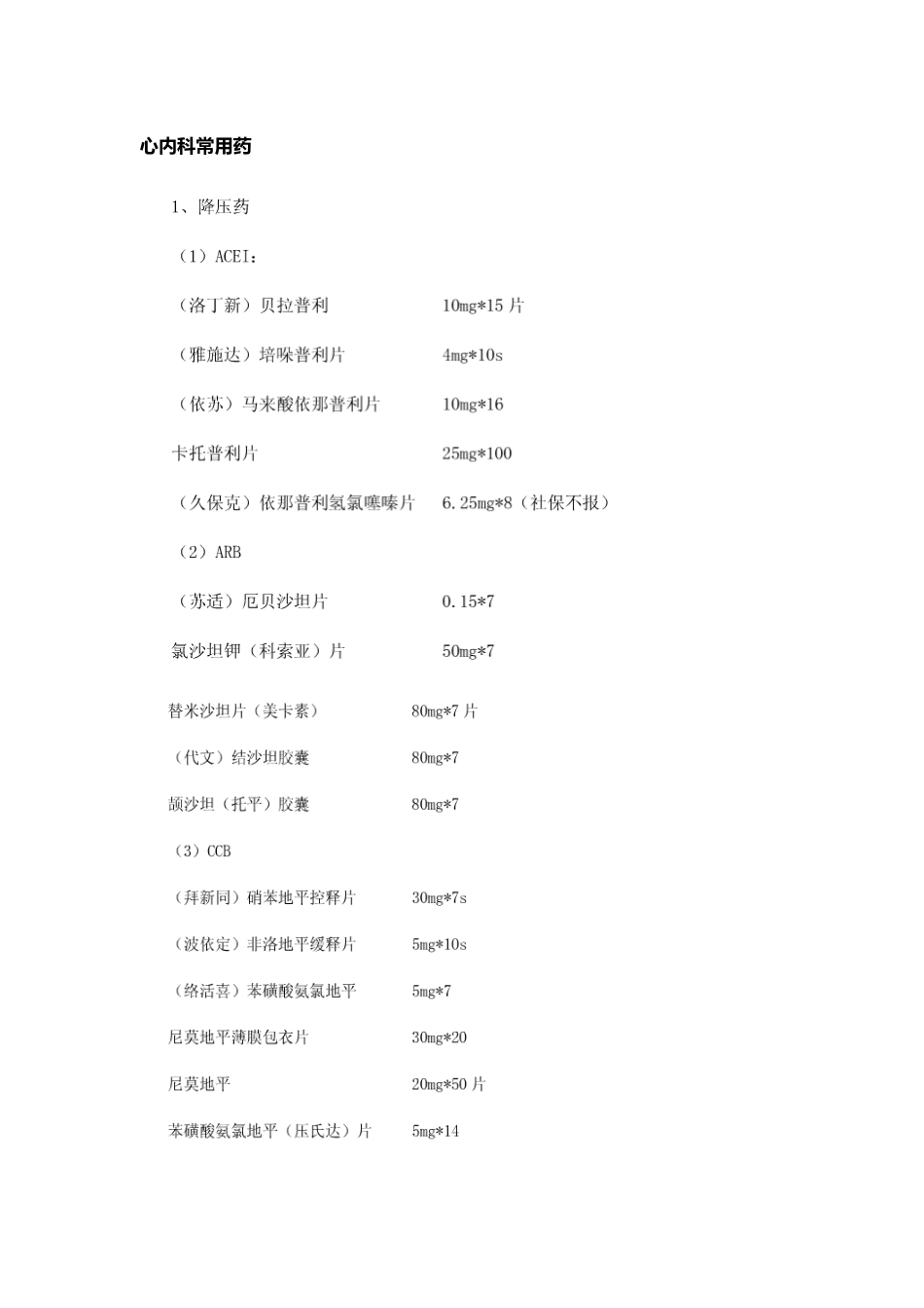 心内科常用药15_第1页