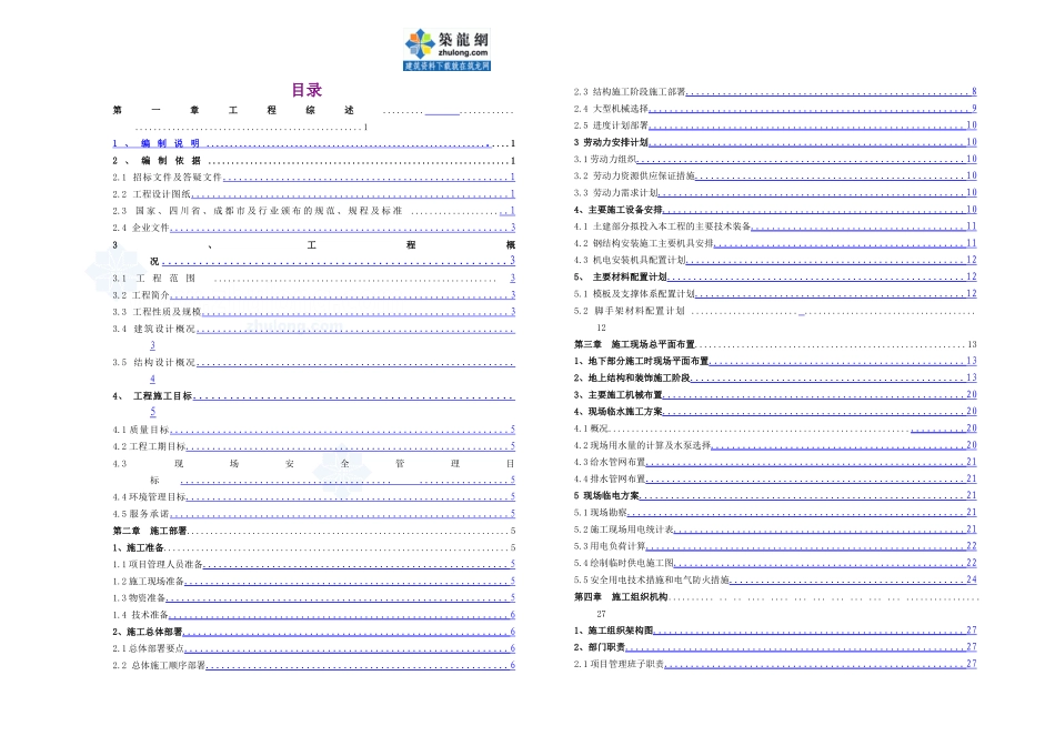 施工组织设计目录_secret(6页)_第1页